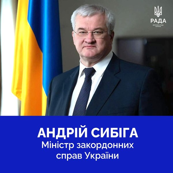 сибига Назначение главы МИД — Андрей Сибига